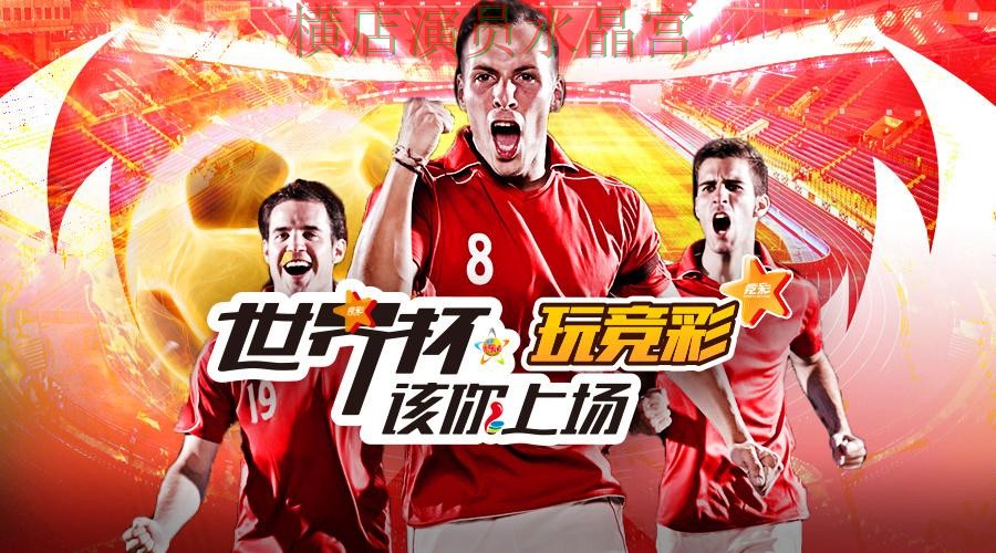 世界杯投注平台为什么越来越多人关注